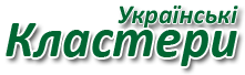 Украинские Кластеры