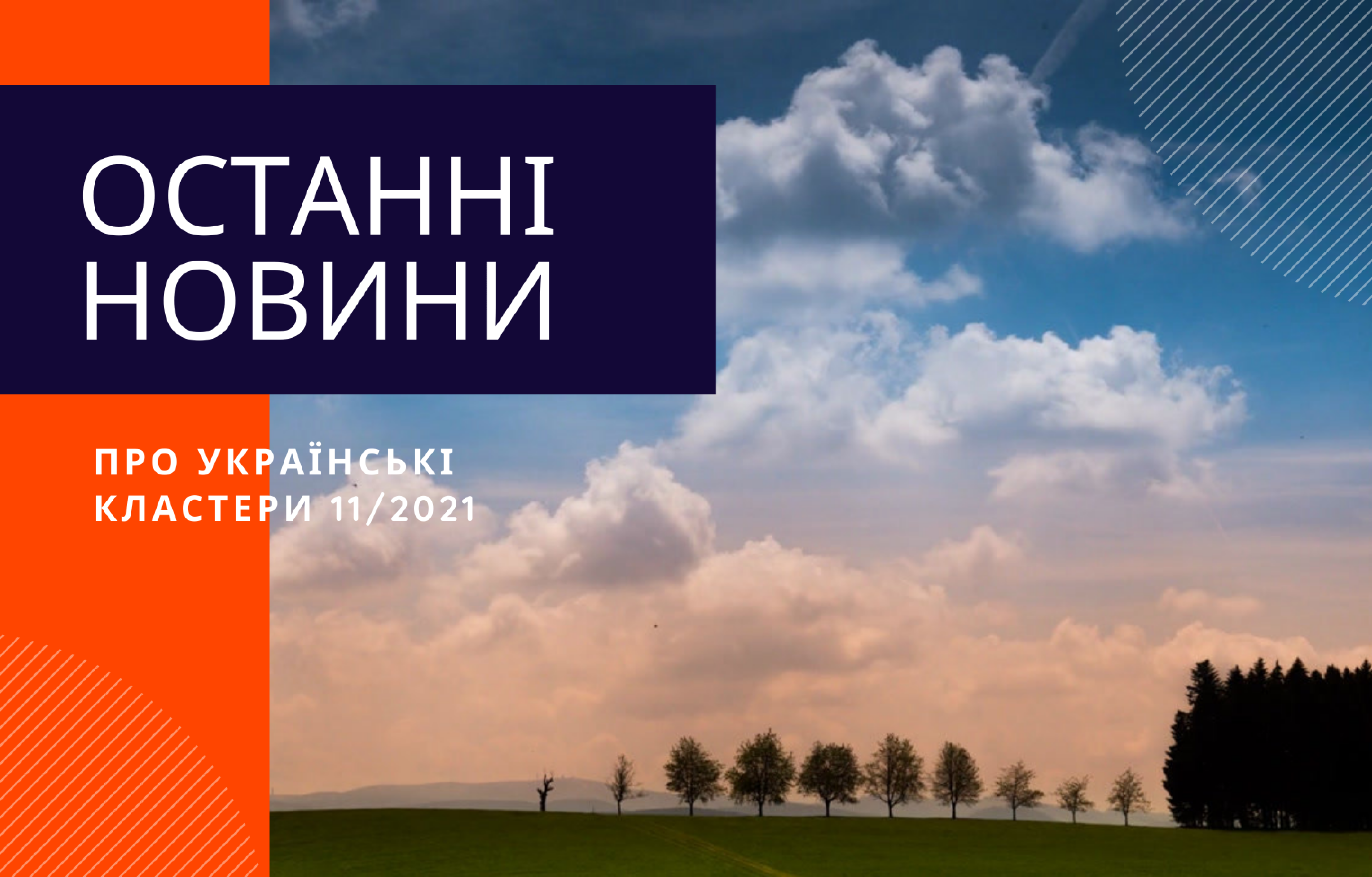 Новини кластери 11/21