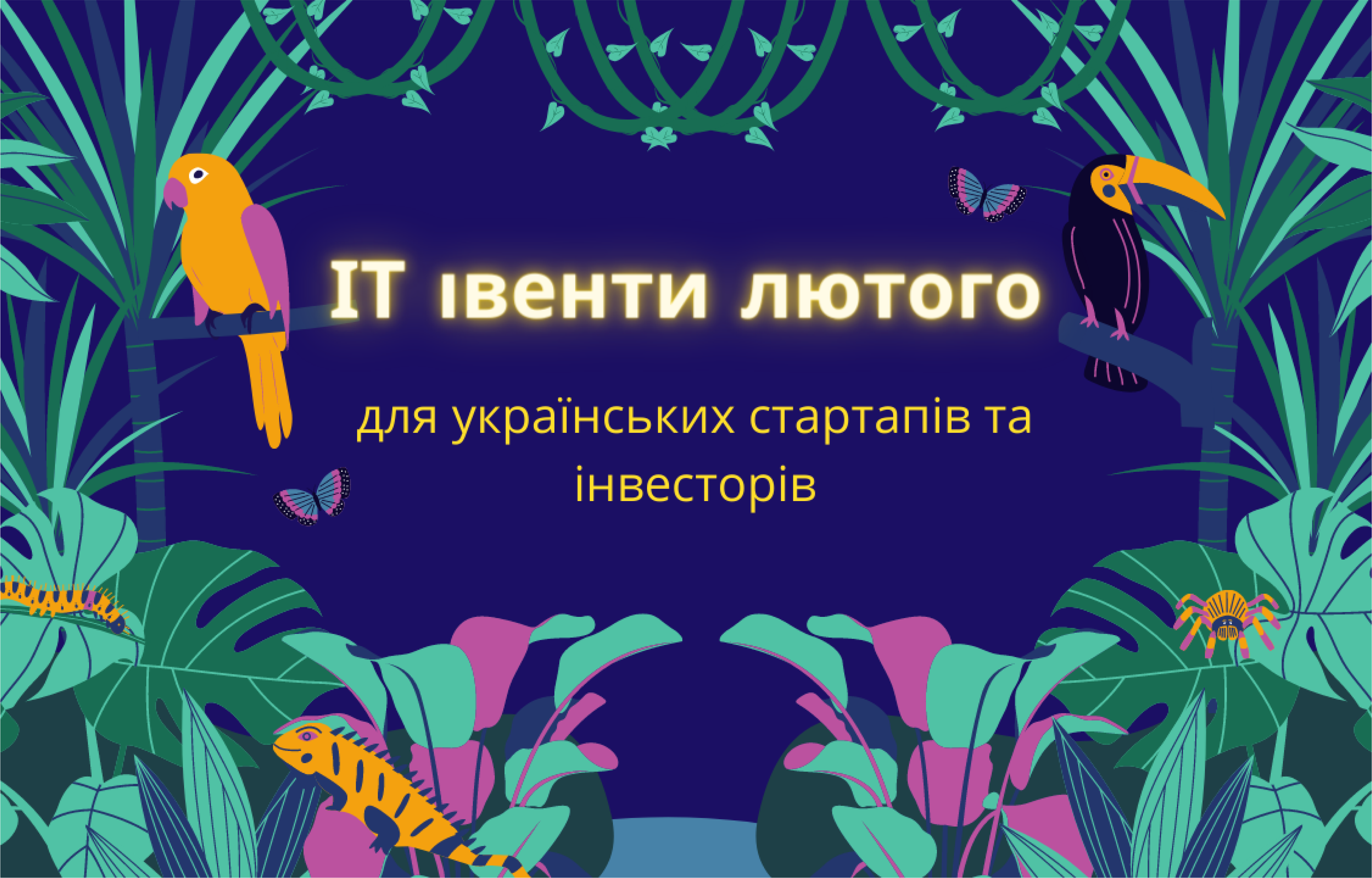 ІТ івенти лютого 2022