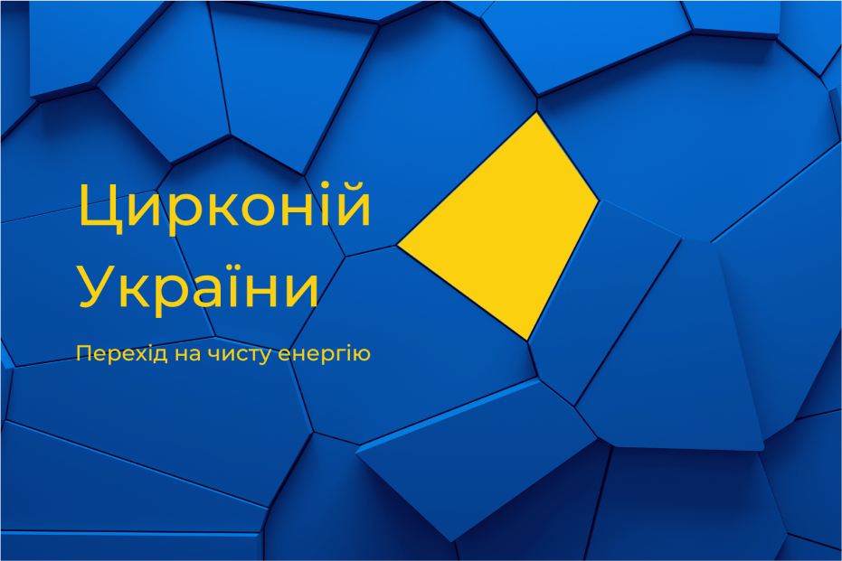 Цирконій України